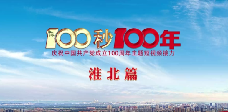 “100秒100年”系列主題短視頻淮北篇
